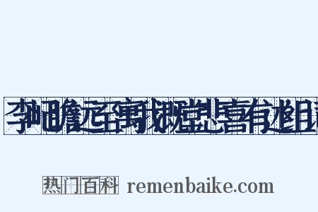 李屺瞻远至寓我溉堂悲喜有述组词是什么意思的图片